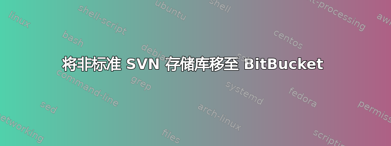 将非标准 SVN 存储库移至 BitBucket