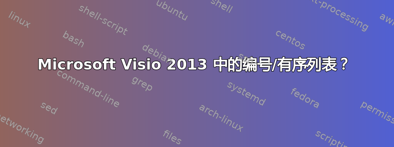 Microsoft Visio 2013 中的编号/有序列表？