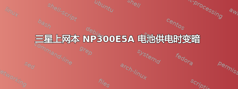 三星上网本 NP300E5A 电池供电时变暗