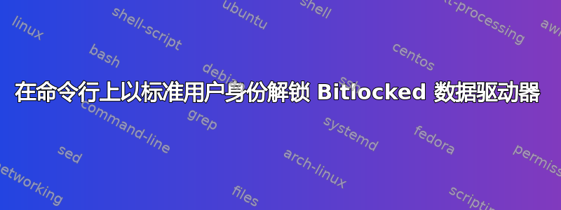 在命令行上以标准用户身份解锁 Bitlocked 数据驱动器