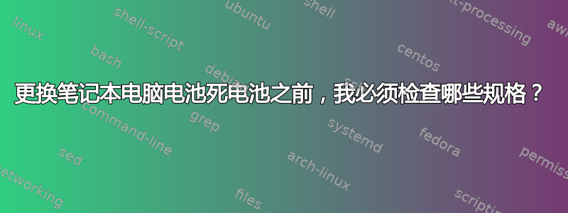 更换笔记本电脑电池死电池之前，我必须检查哪些规格？