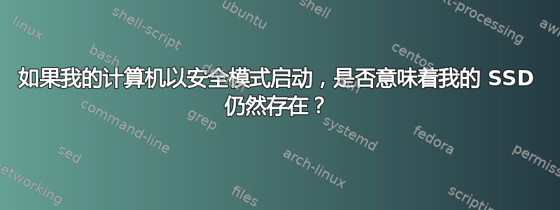 如果我的计算机以安全模式启动，是否意味着我的 SSD 仍然存在？