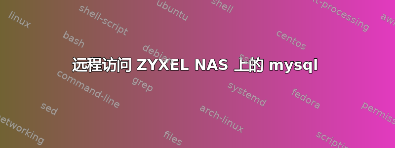 远程访问 ZYXEL NAS 上的 mysql