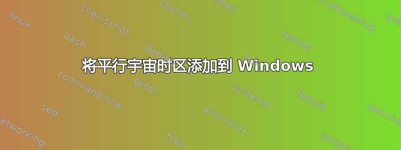 将平行宇宙时区添加到 Windows