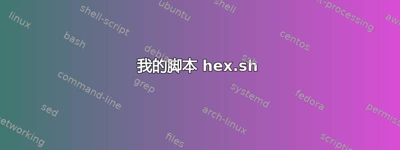 我的脚本 hex.sh