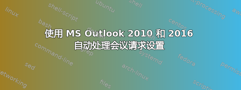 使用 MS Outlook 2010 和 2016 自动处理会议请求设置