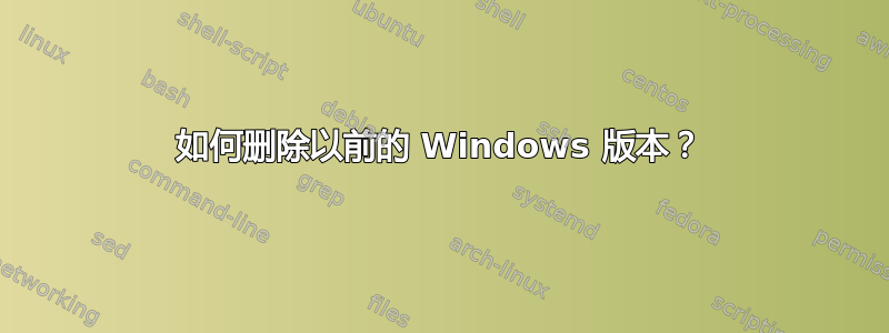 如何删除以前的 Windows 版本？