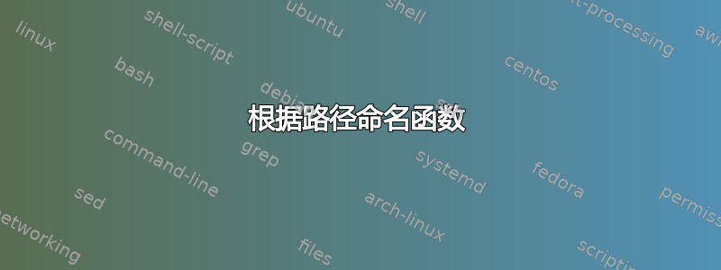 根据路径命名函数