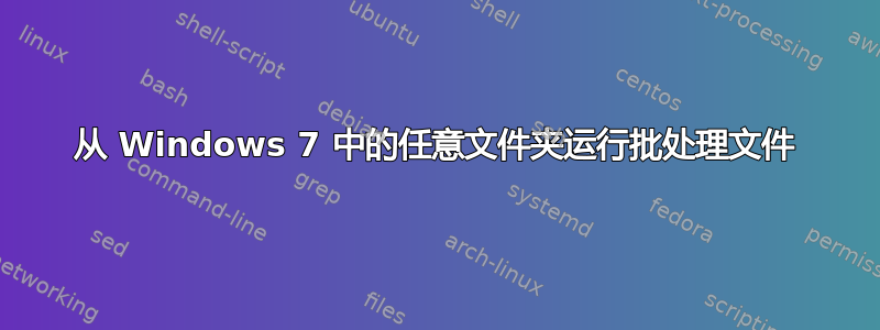 从 Windows 7 中的任意文件夹运行批处理文件