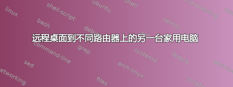 远程桌面到不同路由器上的另一台家用电脑