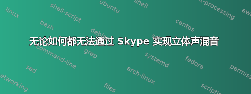 无论如何都无法通过 Skype 实现立体声混音