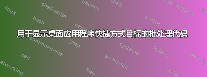 用于显示桌面应用程序快捷方式目标的批处理代码