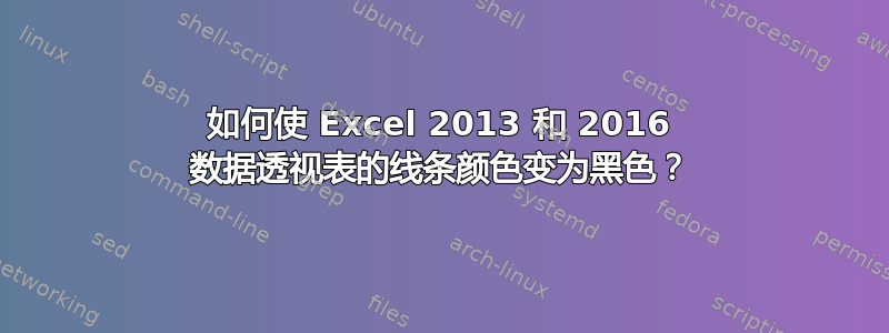 如何使 Excel 2013 和 2016 数据透视表的线条颜色变为黑色？