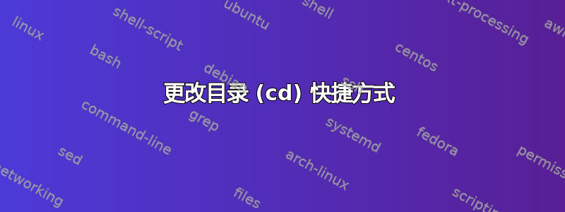 更改目录 (cd) 快捷方式