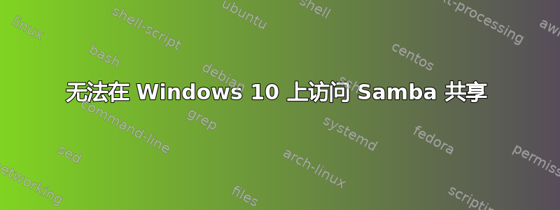 无法在 Windows 10 上访问 Samba 共享