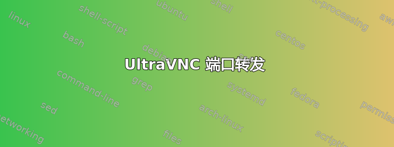 UltraVNC 端口转发