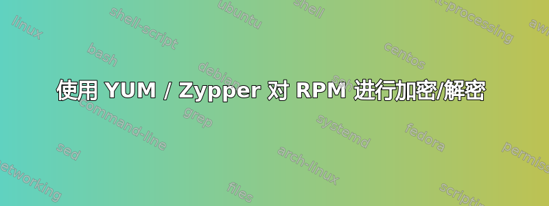 使用 YUM / Zypper 对 RPM 进行加密/解密