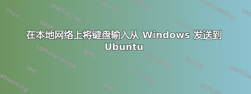 在本地网络上将键盘输入从 Windows 发送到 Ubuntu