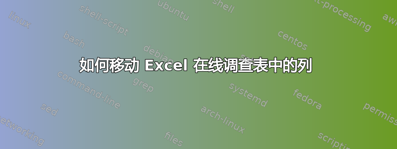 如何移动 Excel 在线调查表中的列