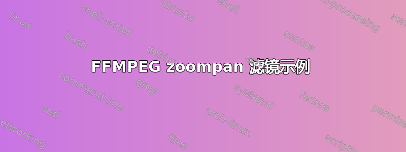 FFMPEG zoompan 滤镜示例