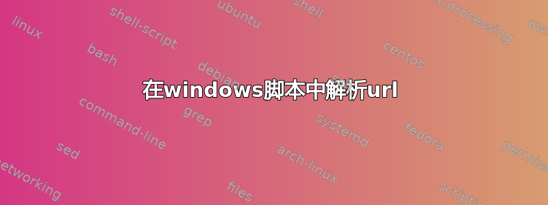 在windows脚本中解析url