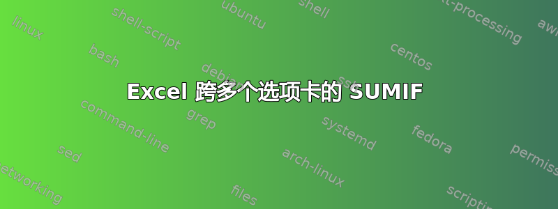 Excel 跨多个选项卡的 SUMIF