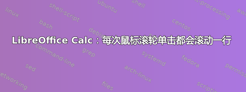 LibreOffice Calc：每次鼠标滚轮单击都会滚动一行