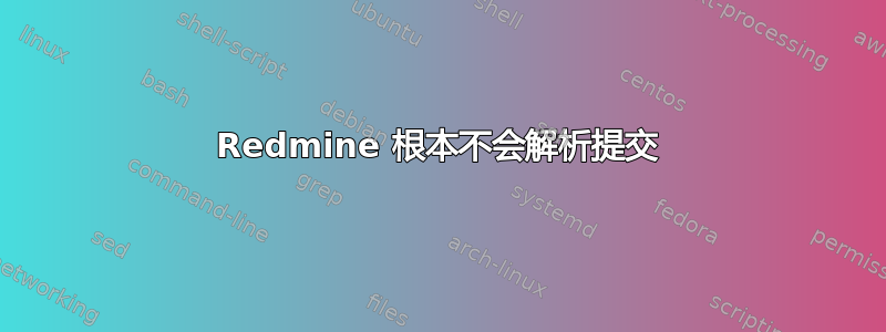 Redmine 根本不会解析提交