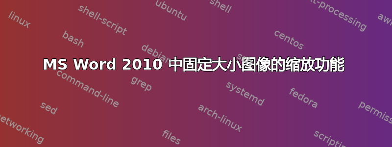 MS Word 2010 中固定大小图像的缩放功能