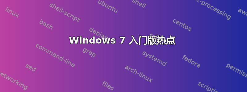 Windows 7 入门版热点