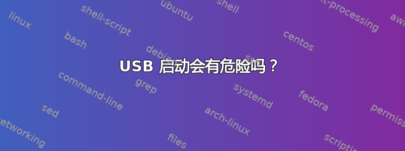 USB 启动会有危险吗？