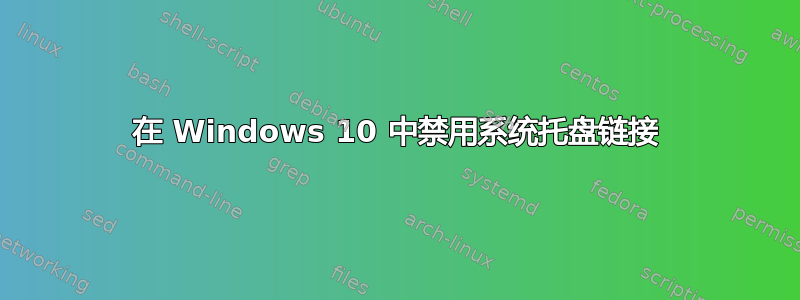 在 Windows 10 中禁用系统托盘链接