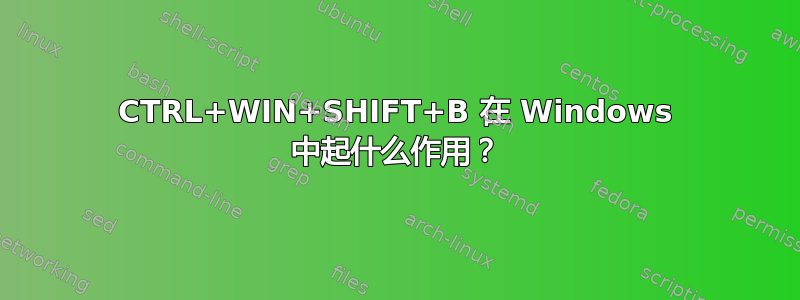 CTRL+WIN+SHIFT+B 在 Windows 中起什么作用？