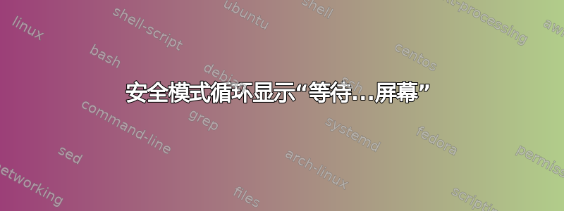 安全模式循环显示“等待...屏幕”