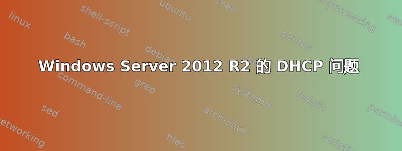 Windows Server 2012 R2 的 DHCP 问题