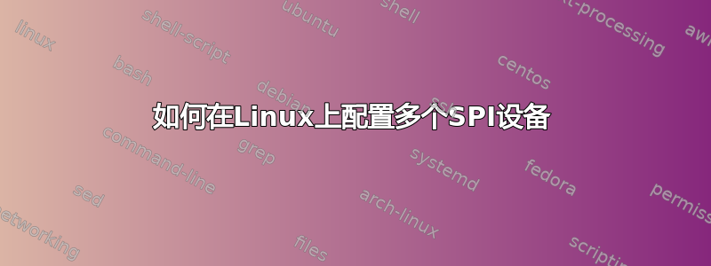 如何在Linux上配置多个SPI设备