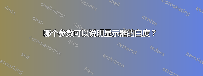 哪个参数可以说明显示器的白度？