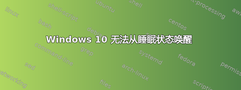 Windows 10 无法从睡眠状态唤醒