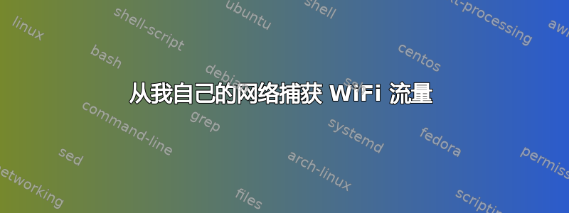 从我自己的网络捕获 WiFi 流量