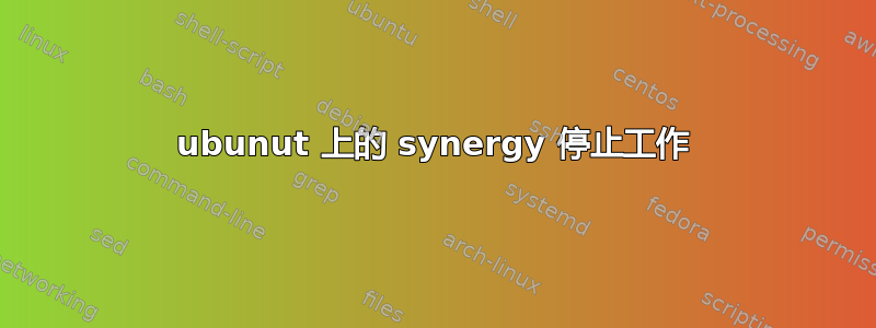 ubunut 上的 synergy 停止工作