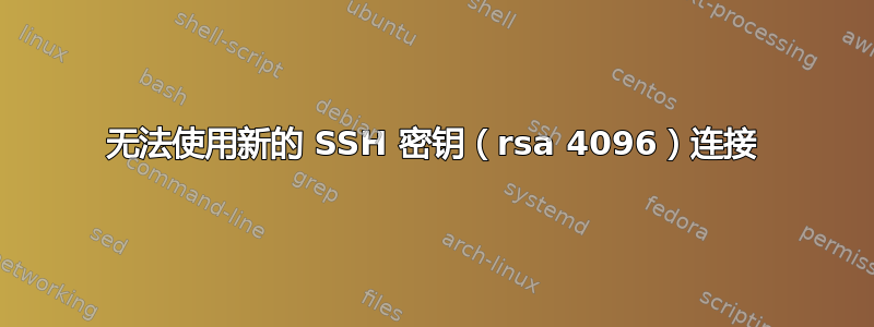 无法使用新的 SSH 密钥（rsa 4096）连接