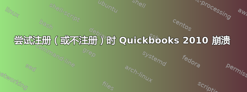 尝试注册（或不注册）时 Quickbooks 2010 崩溃