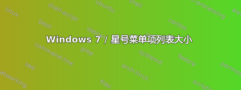 Windows 7 / 星号菜单项列表大小