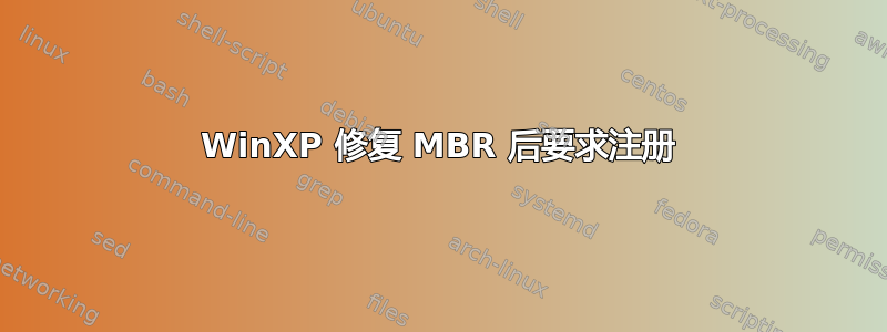 WinXP 修复 MBR 后要求注册