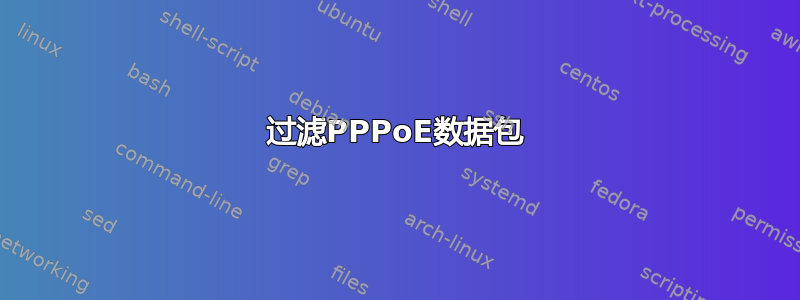 过滤PPPoE数据包