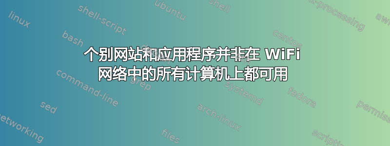 个别网站和应用程序并非在 WiFi 网络中的所有计算机上都可用