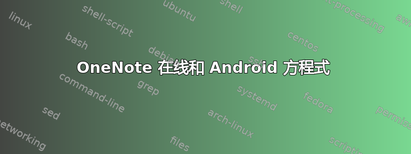 OneNote 在线和 Android 方程式