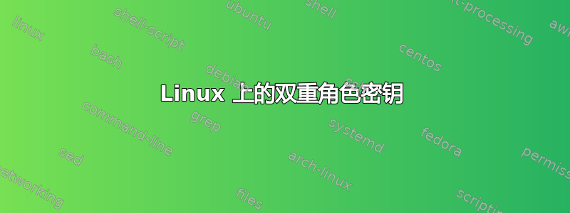 Linux 上的双重角色密钥