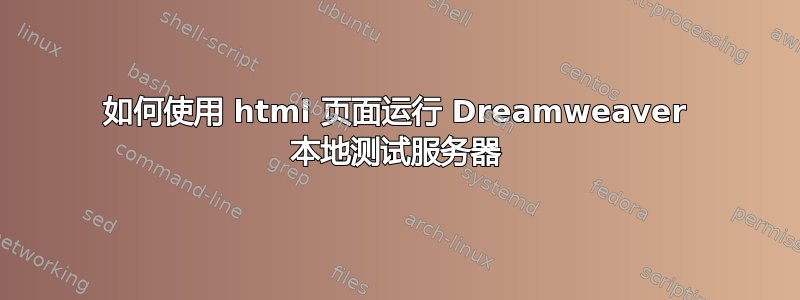 如何使用 html 页面运行 Dreamweaver 本地测试服务器