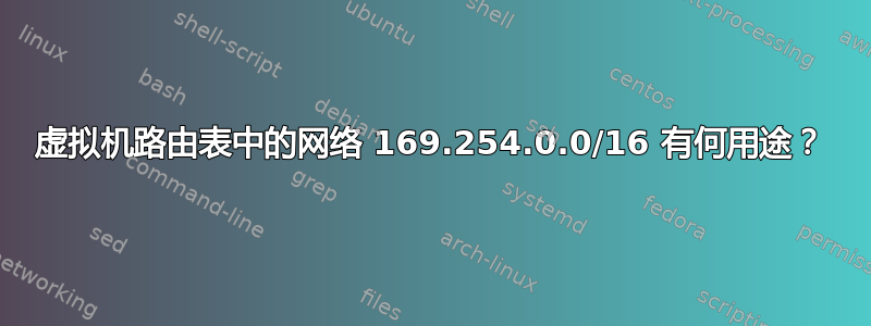 虚拟机路由表中的网络 169.254.0.0/16 有何用途？